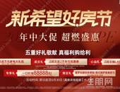 新希望・锦官府成交二期洋房送万元家电 限时限 量