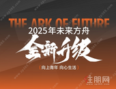 未来方舟2025全新升级发布会深度解读