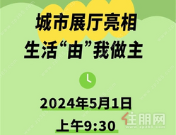 中交 · 公园学府 ｜ 5月1日城市展厅璀璨绽放