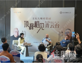 交投地产年度策划｜文学大咖作客 “青云会客厅”与全城媒体对话AI时代