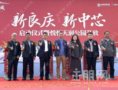 “新良庆 新中芯”启动仪式暨悦恒天润公园开放活动圆满举行