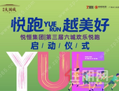 悦跑 越美好 | 第三届欢乐悦跑南宁站启动仪式盛大启动