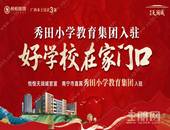 好学校在家门口｜悦恒天润城官宣百年秀田小学教育集团入驻