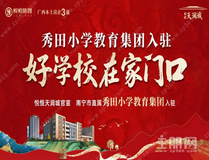 好学校在家门口｜悦恒天润城官宣百年秀田小学教育集团入驻