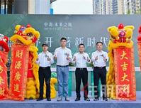 盛境序开 著新时代 | 中海未来之境营销中心璀璨盛放