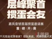 嘉岚壹號｜掼蛋邀请赛端午开赛，五重置业好礼重磅来袭