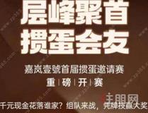 嘉岚壹號|掼蛋邀请赛端午开赛,五重置业好礼重磅来袭