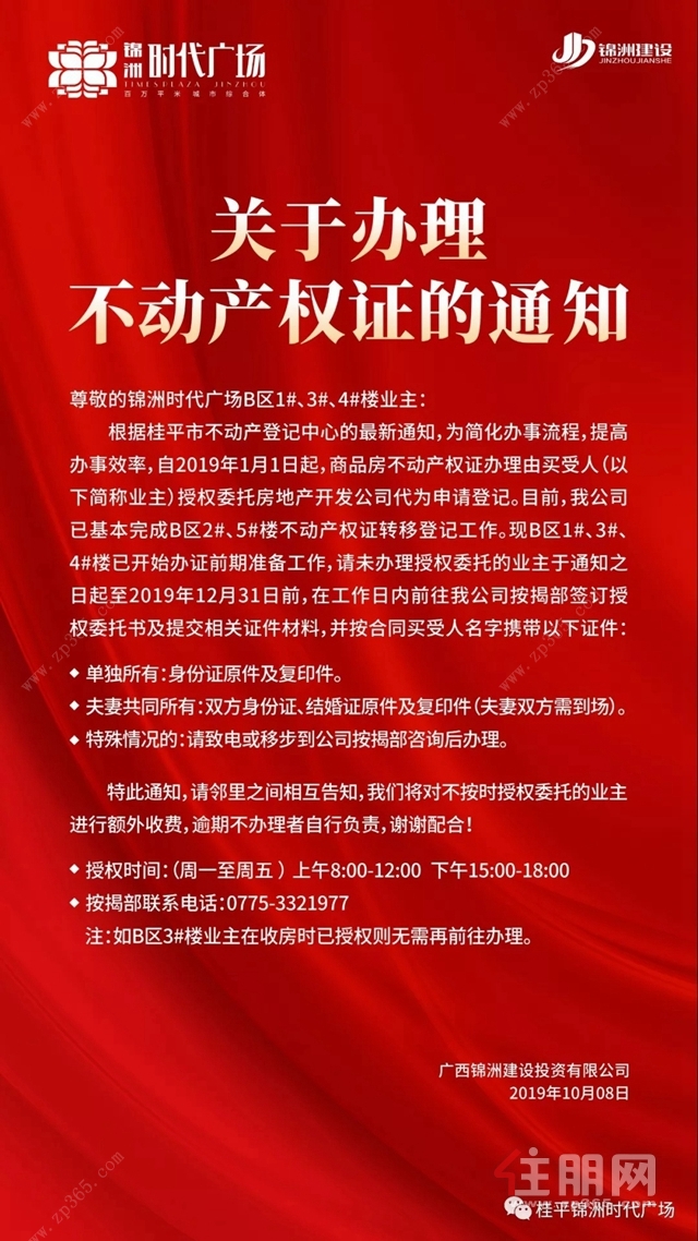 桂平锦洲时代广场办理不动产权通知