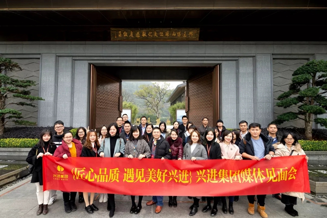 兴进集团媒体见面会现场