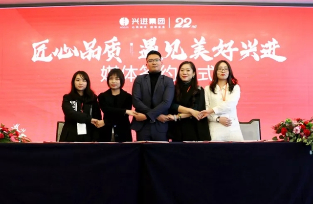兴进集团媒体签约仪式
