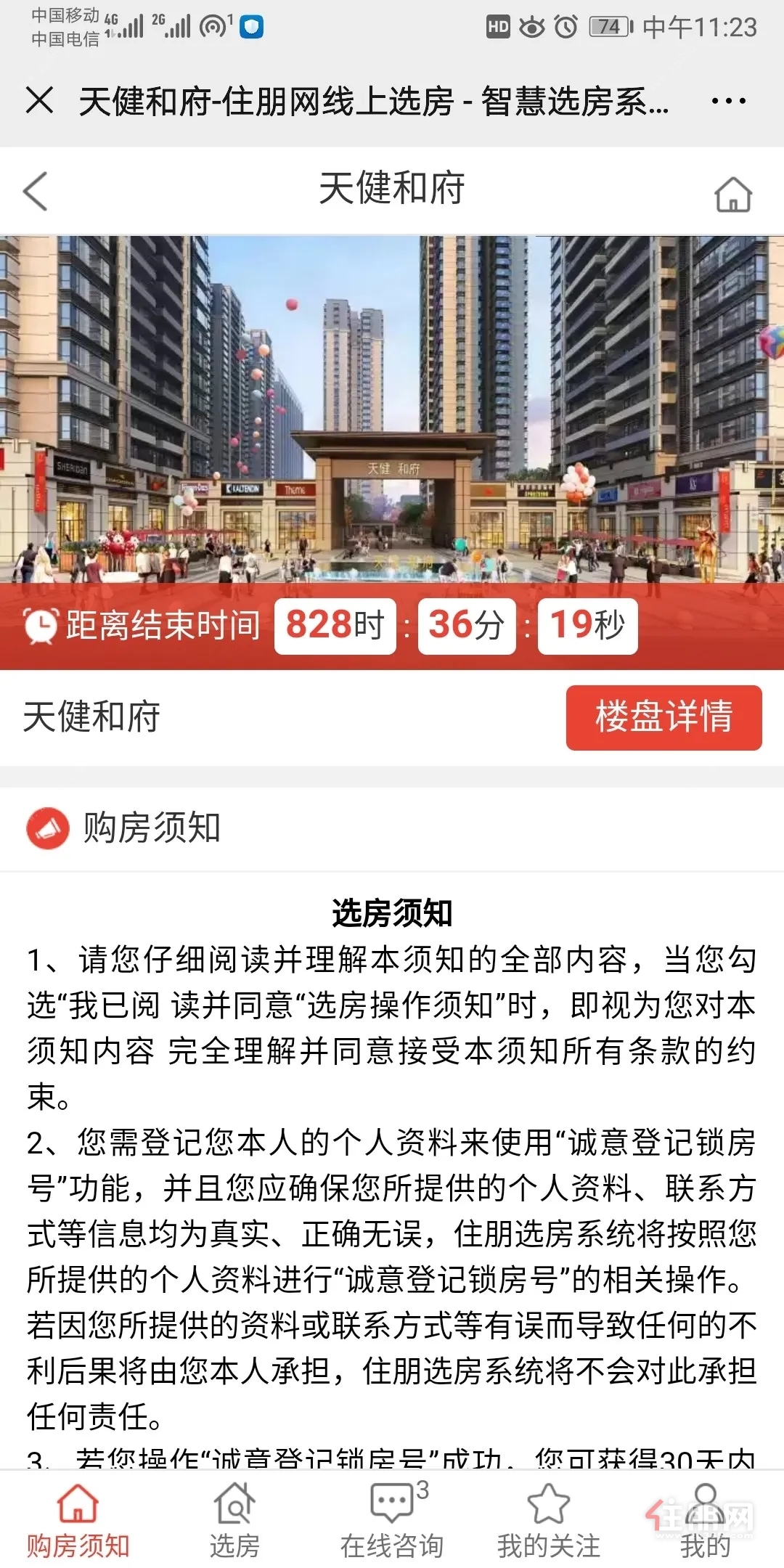 住朋网网上选房系统