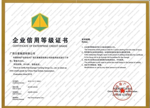 广西云星集团AAA级企业信用等级证书