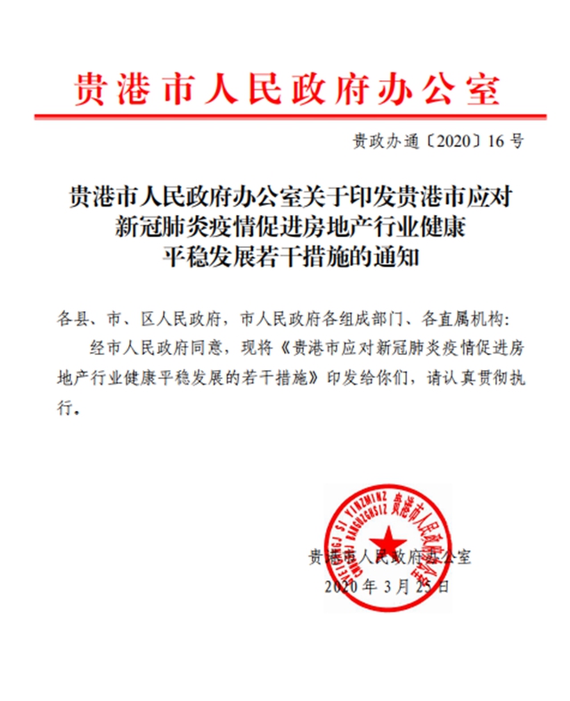 贵港市应对新冠肺炎疫情促进房地产行业健康平稳发展的若干措施