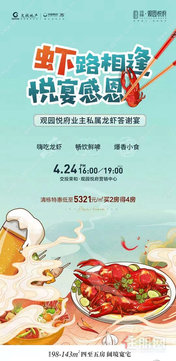 交投荣和·观园悦府海报图