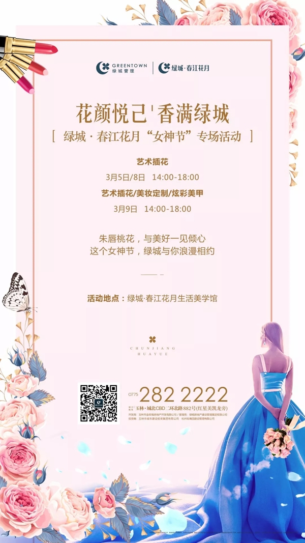 女神节宠爱自己|绿城·春江花月与您甜蜜相约!