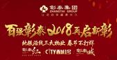 百强彰泰 2018再启华章