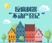 不动产登记确定初步方案 多套房是否该卖？