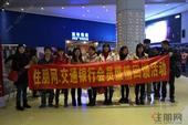 住朋购友-交通银行“雪国列车”观影专场圆满结束 微信影评大赛震撼登场