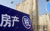 房地产税今年有望纳入立法程序 开征不一定会增加税负