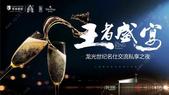 **盛宴——龙光世纪携手劳斯莱斯&名仕会共赴**之夜