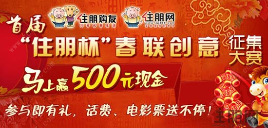 住朋网创意春联大赛