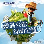 春天深呼吸 爱在公馆 绿动全城