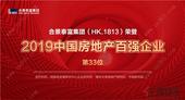 规模与实力齐升 合景泰富荣膺“2019中国房地产百强企业”