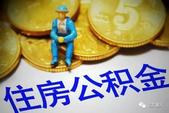 “五险一金”有新变化 2017年不知道你就亏了！