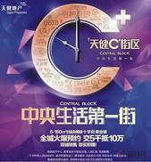 天健世纪花园3月29日车位开盘 临街现铺预约5千抵10万  