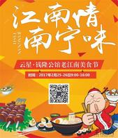 云星·钱隆公馆江南美食节 正宗美味等你来