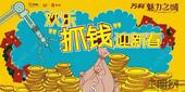 有钱就是任性 万科魅力之城新年礼金等你来抓