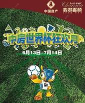 6月13日中房世界杯狂欢夜high翻天 看直播斗球技赢大奖