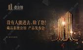 富丰·壹公馆：6月18日产品发布会辉耀全城