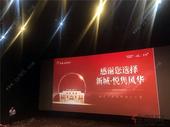新”随影动，幸福启“城” | 业主观影会温情落幕