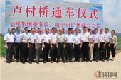 云星集团董事长潘超文先生个人捐资建桥通车