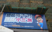 楼盘打出“小三”房广告惹质疑 工商称正介入调查