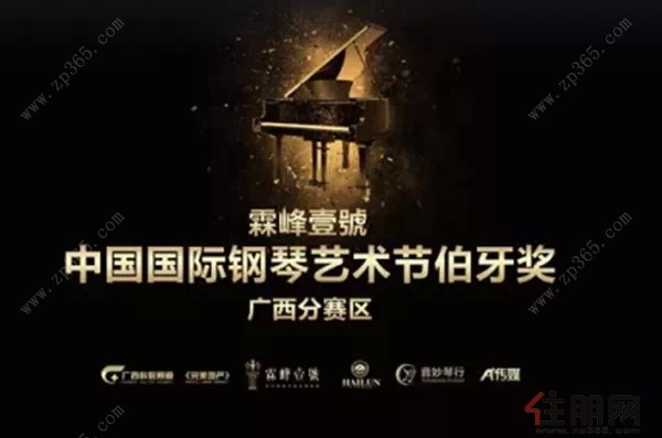 霖峰壹号·中国国际钢琴艺术节伯牙奖广西赛区