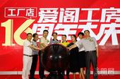 爱阁工房16周年大庆，品牌大庆活动圆满落幕