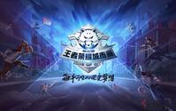 【王 者荣耀城市赛】绿城王 者的巅峰之战即将打响