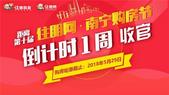 2018南宁购房节进入***，**一周全城抢起来！