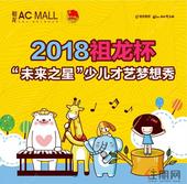 2018祖龙杯"未来之星"少儿才艺梦想秀第四场海选精彩纷呈