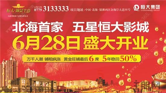 北海超五星级恒大<em>影城</em>6月28日开业 最后6席商