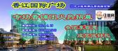 香江国际广场4.19专场看铺团报名火热进行 桂林都心旺铺敬请期待