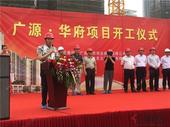 广源·华府开工仪式盛大启幕