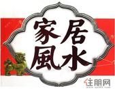 一命二运三风水 论风水对居家的重要性