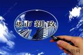 楼市调控政策今年已发上百个 仅4月就多达33次