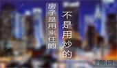 住建部再发声：坚持房地产市场调控目标不动摇、力度不放松