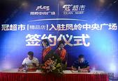 凤岭中央广场招商新突破 冠超市正式签约入驻