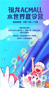祖龙ACMALL水世界夏令营清爽来袭