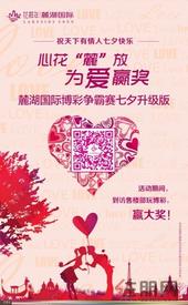 心花“麓”放为爱赢奖 来麓湖国际给Ta不一样的七夕